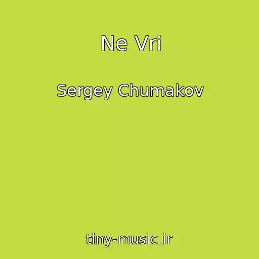 کاور آهنگ Ne Vri از Sergey Chumakov