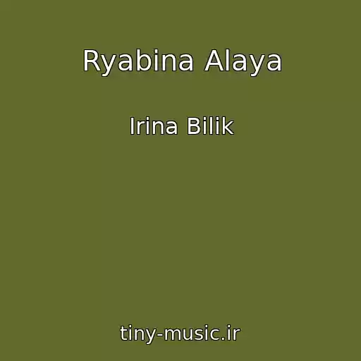کاور آهنگ Ryabina Alaya از Іrina Bіlik
