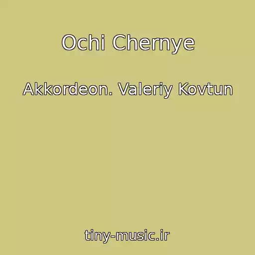 کاور آهنگ Ochi Chernye از Akkordeon. Valeriy Kovtun
