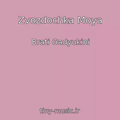 کاور آهنگ Zvozdochka Moya از Brati Gadyukіni