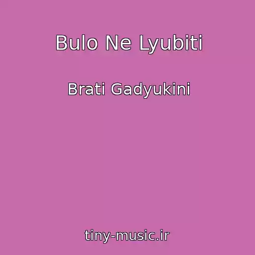 کاور آهنگ Bulo Ne Lyubiti از Brati Gadyukіni