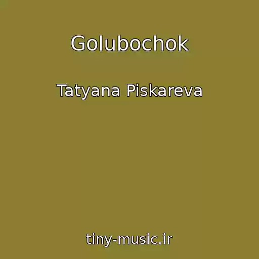 کاور آهنگ Golubochok از Tatyana Piskareva