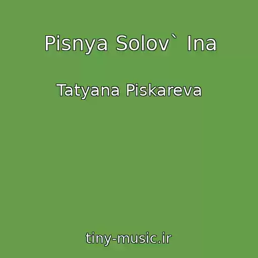 کاور آهنگ Pisnya Solov` Ina از Tatyana Piskareva