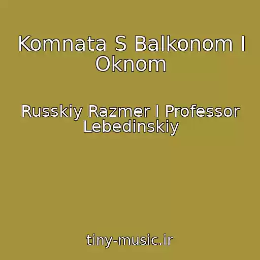 کاور آهنگ Komnata S Balkonom I Oknom از Russkiy Razmer I Professor Lebedinskiy
