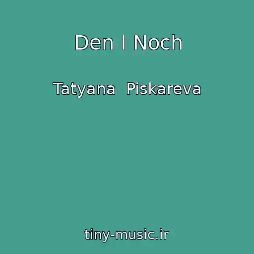 کاور آهنگ Den I Noch از Tatyana  Piskareva