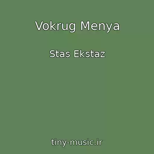 کاور آهنگ Vokrug Menya از Stas Ekstaz