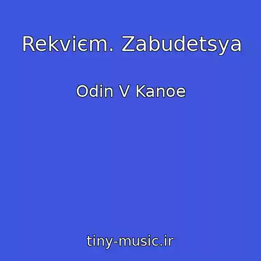 کاور آهنگ Rekvієm. Zabudetsya از Odin V Kanoe