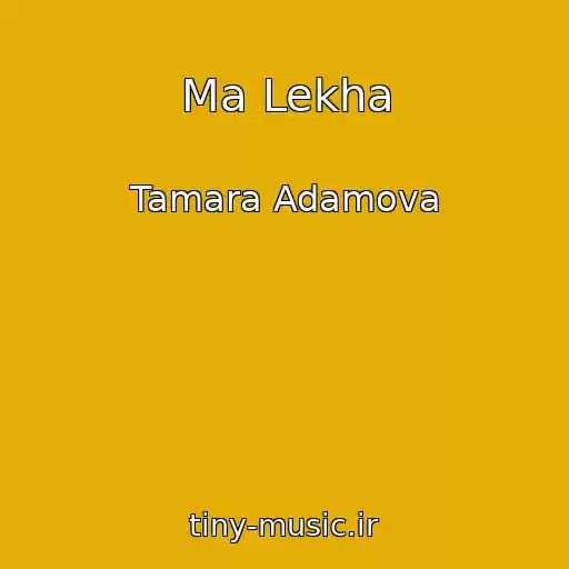 کاور آهنگ Ma Lekha از Tamara Adamova