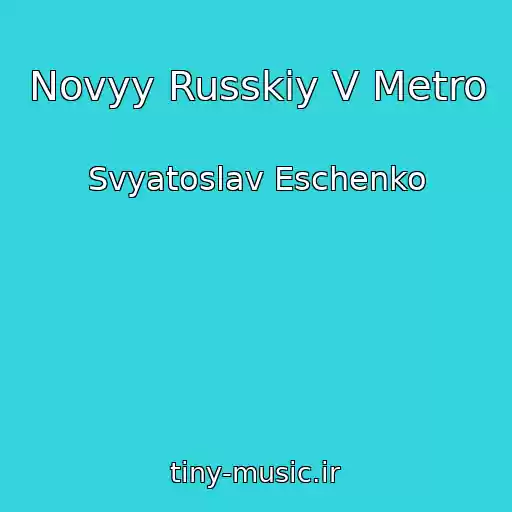 کاور آهنگ Novyy Russkiy V Metro از Svyatoslav Eschenko