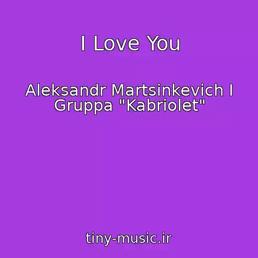 کاور آهنگ I Love You از Aleksandr Martsinkevich I Gruppa "Kabriolet"