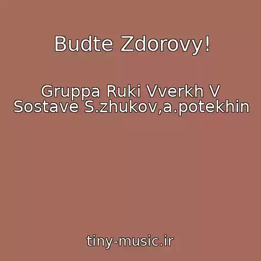 کاور آهنگ Budte Zdorovy! از Gruppa Ruki Vverkh V Sostave S.zhukov,a.potekhin