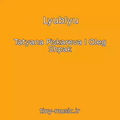 کاور آهنگ Lyublyu از Tatyana Piskareva I Oleg Shpak