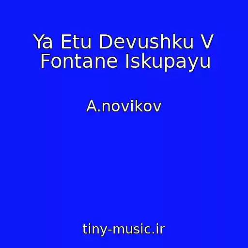 کاور آهنگ Ya Etu Devushku V Fontane Iskupayu از A.novikov