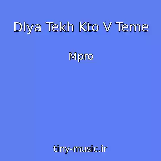 کاور آهنگ Dlya Tekh Kto V Teme از Mpro