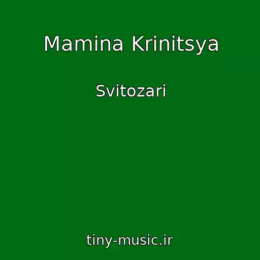 کاور آهنگ Mamina Krinitsya از Svіtozari