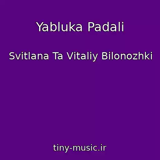 کاور آهنگ Yabluka Padali از Svіtlana Ta Vіtalіy Bіlonozhki