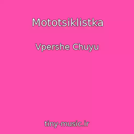 کاور آهنگ Mototsiklіstka از Vpershe Chuyu