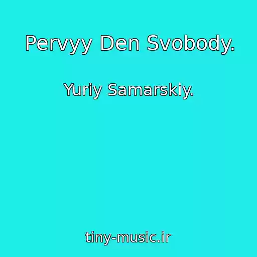 کاور آهنگ Pervyy Den Svobody. از Yuriy Samarskiy.