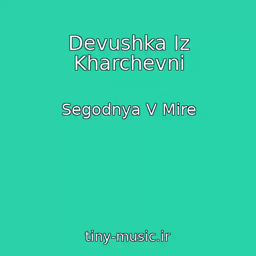 کاور آهنگ Devushka Iz Kharchevni از Segodnya V Mire