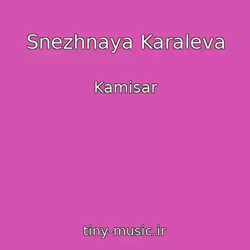 کاور آهنگ Snezhnaya Karaleva از Kamisar