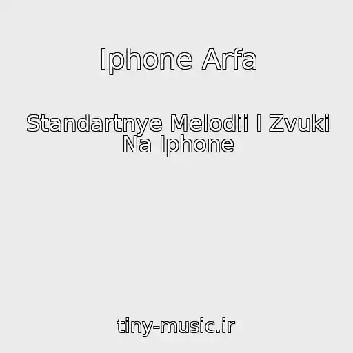 کاور آهنگ Iphone Arfa از Standartnye Melodii I Zvuki Na Iphone