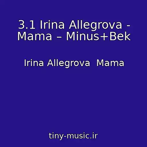 کاور آهنگ 3.1 Irina Allegrova - Mama – Minus+Bek از Irina Allegrova  Mama