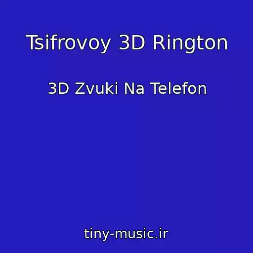 کاور آهنگ Tsifrovoy 3D Rington از 3D Zvuki Na Telefon