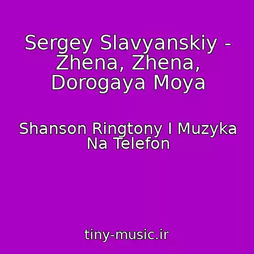 کاور آهنگ Sergey Slavyanskiy - Zhena, Zhena, Dorogaya Moya از Shanson Ringtony I Muzyka Na Telefon