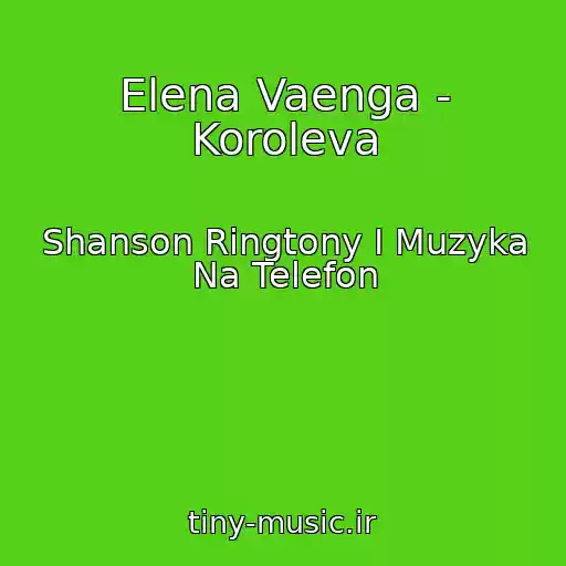 کاور آهنگ Elena Vaenga - Koroleva از Shanson Ringtony I Muzyka Na Telefon