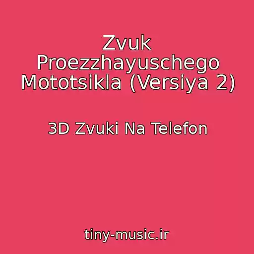 کاور آهنگ Zvuk Proezzhayuschego Mototsikla (Versiya 2) از 3D Zvuki Na Telefon