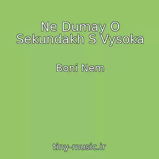 کاور آهنگ Ne Dumay O Sekundakh S Vysoka از Boni Nem