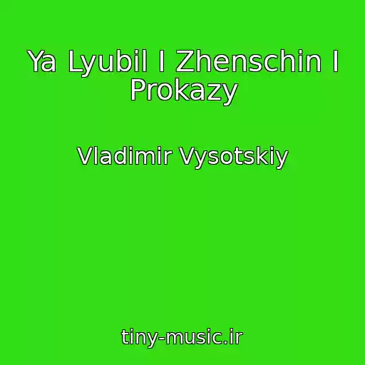 کاور آهنگ Ya Lyubil I Zhenschin I Prokazy از Vladimir Vysotskiy