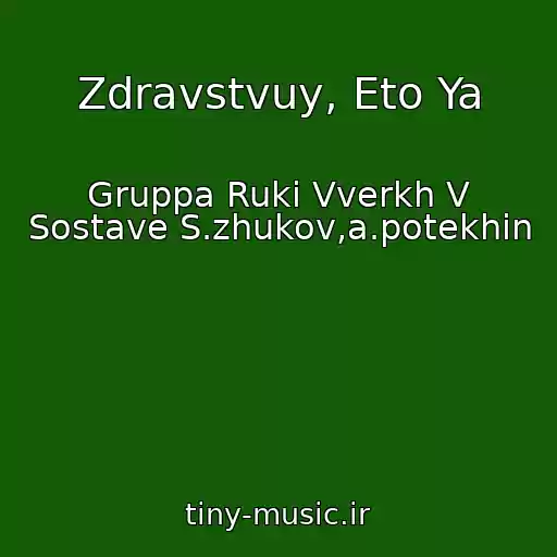 کاور آهنگ Zdravstvuy, Eto Ya از Gruppa Ruki Vverkh V Sostave S.zhukov,a.potekhin