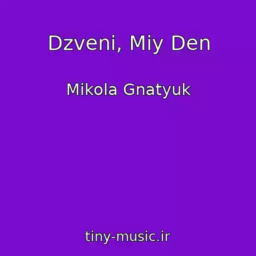 کاور آهنگ Dzveni, Mіy Den از Mikola Gnatyuk