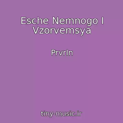 کاور آهنگ Esche Nemnogo I Vzorvemsya از Prvrln