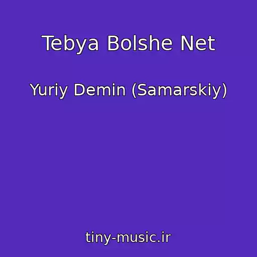 کاور آهنگ Tebya Bolshe Net از Yuriy Demin (Samarskiy)