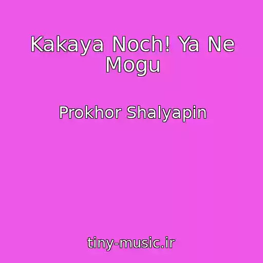 کاور آهنگ Kakaya Noch! Ya Ne Mogu از Prokhor Shalyapin