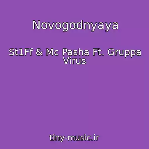 کاور آهنگ Novogodnyaya از St1Ff & Mc Pasha Ft. Gruppa Virus