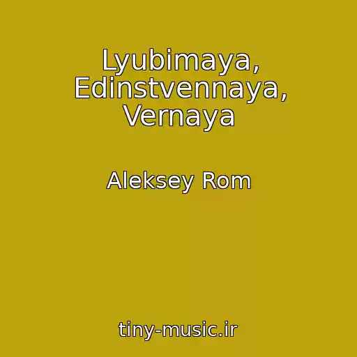 کاور آهنگ Lyubimaya, Edinstvennaya, Vernaya از Aleksey Rom
