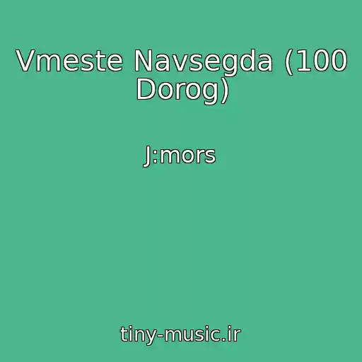 کاور آهنگ Vmeste Navsegda (100 Dorog) از J:mors