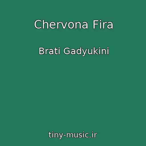 کاور آهنگ Chervona Fіra از Brati Gadyukіni