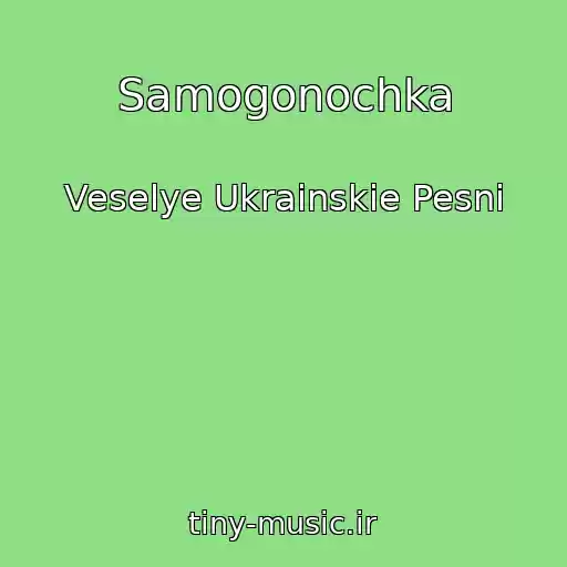 کاور آهنگ Samogonochka از Veselye Ukrainskie Pesni