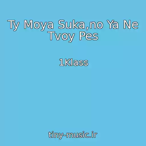 کاور آهنگ Ty Moya Suka,no Ya Ne Tvoy Pes از 1Klass