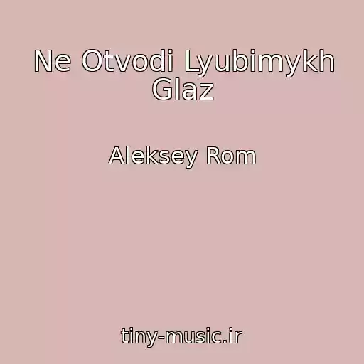 کاور آهنگ Ne Otvodi Lyubimykh Glaz از Aleksey Rom
