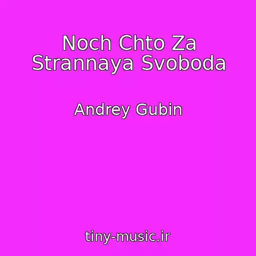 کاور آهنگ Noch Chto Za Strannaya Svoboda از Andrey Gubin
