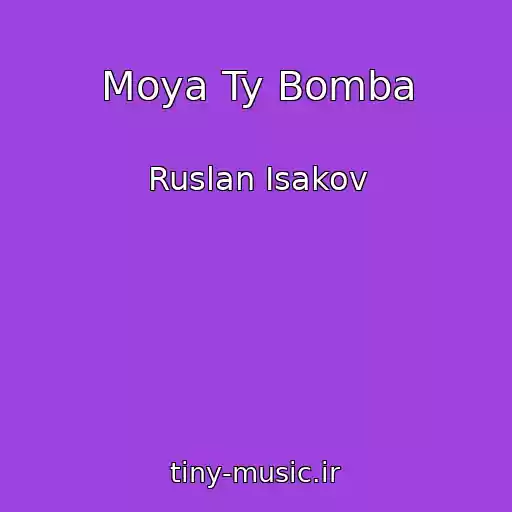 کاور آهنگ Moya Ty Bomba از Ruslan Isakov
