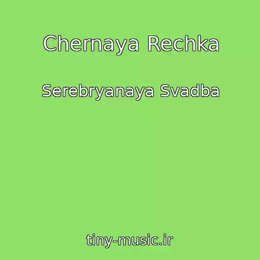 کاور آهنگ Chernaya Rechka از Serebryanaya Svadba