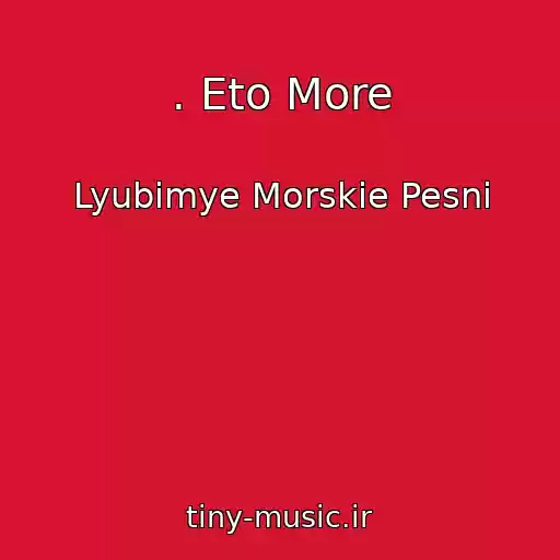 کاور آهنگ . Eto More از Lyubimye Morskie Pesni