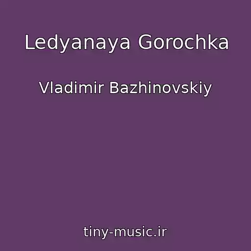 کاور آهنگ Ledyanaya Gorochka از Vladimir Bazhinovskiy