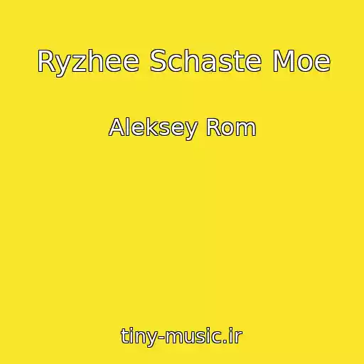 کاور آهنگ Ryzhee Schaste Moe از Aleksey Rom